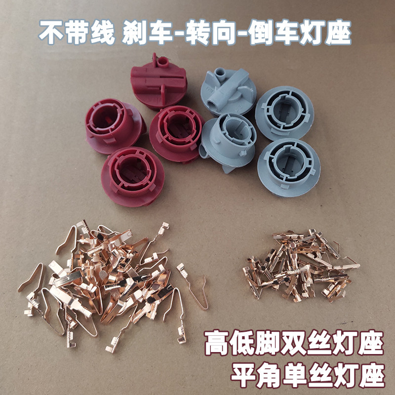 不含线1157 1156汽车灯座外壳 刹车 转向灯座 高低脚双丝平角单丝