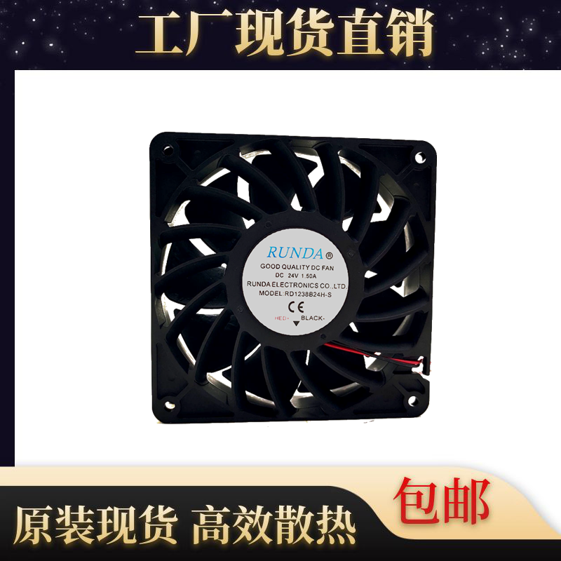 全新RUNDA润达 RD1238B24H-S 12038 24V 1.50A 12厘米/CM散热风扇