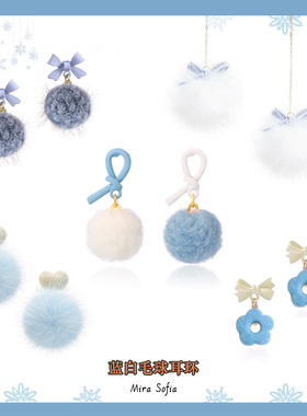 蓝色毛球耳环女冬天温柔毛绒耳饰毛毛耳钉圣诞毛茸茸耳夹无耳洞