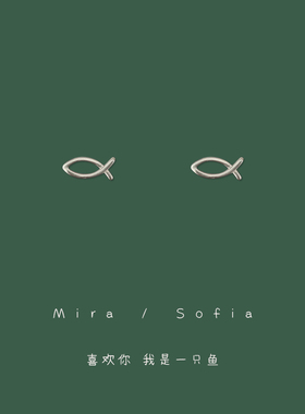 喜欢你 我是一只鱼~小巧mini百搭日常耳钉小众精致可爱免摘饰耳夹