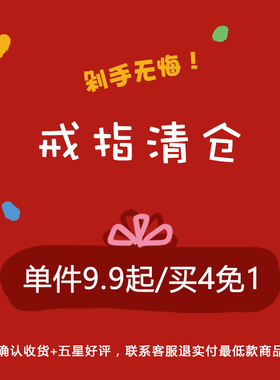 库存秒杀！亏本清仓捡漏【戒指合集】先到先得~~拍完为止