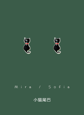 日韩新款手工滴釉黑色小猫尾巴背影925银耳钉可爱耳饰女