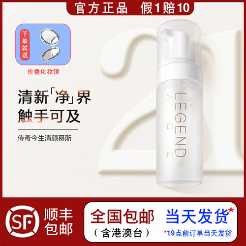 传奇今生官方正品清颜幕斯洗面奶