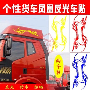 汽车大货车车贴车身装饰拉花凤凰图腾火焰虎车顶导流罩贴纸贴花