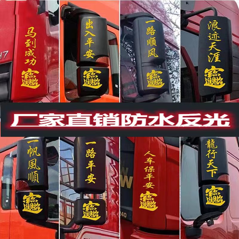 货车卡车后视镜贴纸一路平安反光车贴用品大全装饰拉花画解封JP6