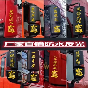 货车卡车后视镜贴纸一路平安反光车贴用品大全装饰拉花画解封JP6