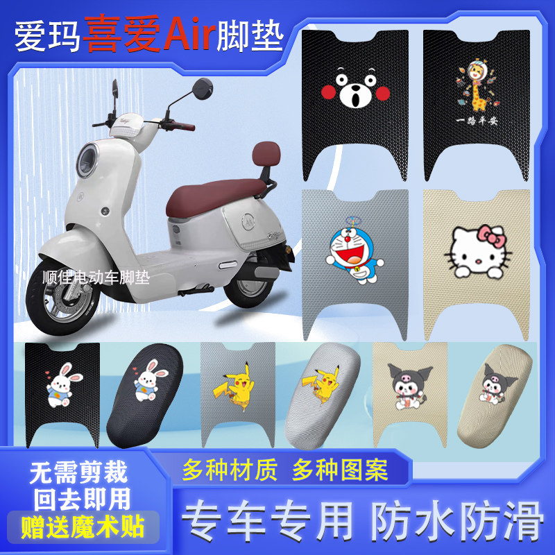 适用爱玛喜爱Air电动车脚垫防水