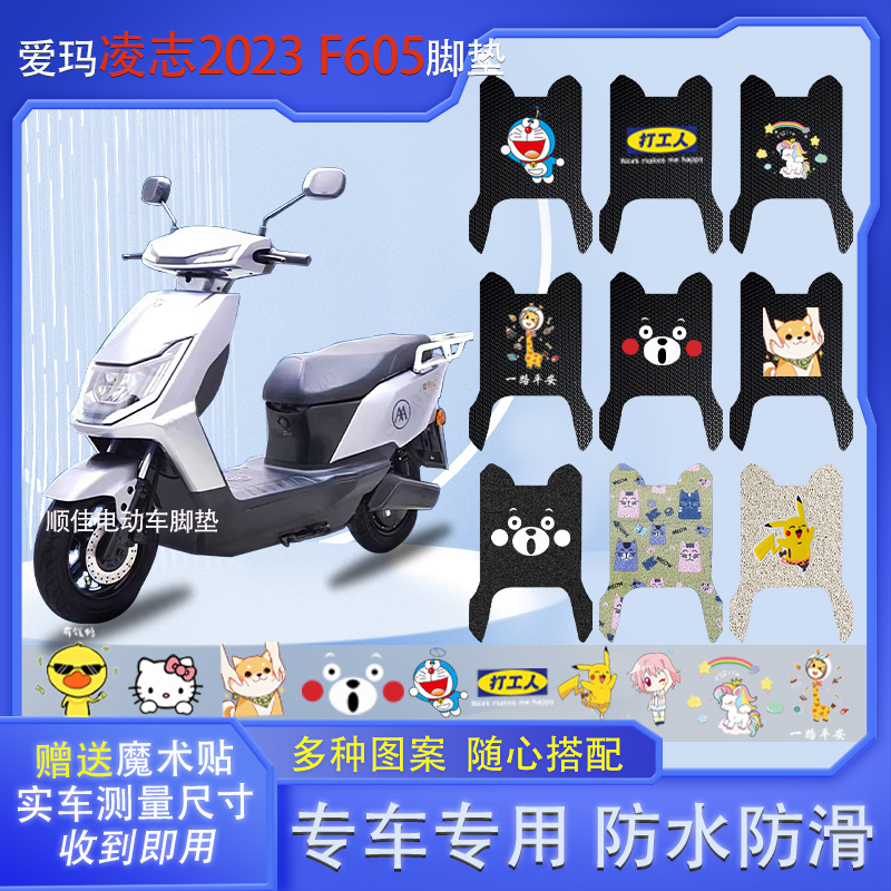 爱玛凌志2023凌志F605电动车脚垫