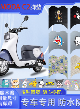 绿源MODAC2电动车脚垫LY1000DT-7防水垫MOB电瓶车脚踩皮脚踏垫
