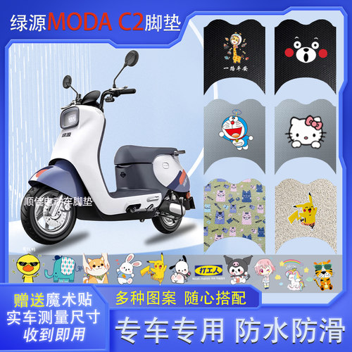 绿源MODAC2电动车脚垫MOB防水垫