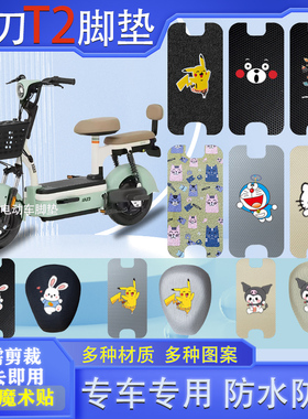 小刀T2电动车脚垫TDT02412Z防水垫防滑电瓶车脚踩皮脚踏垫踏板垫