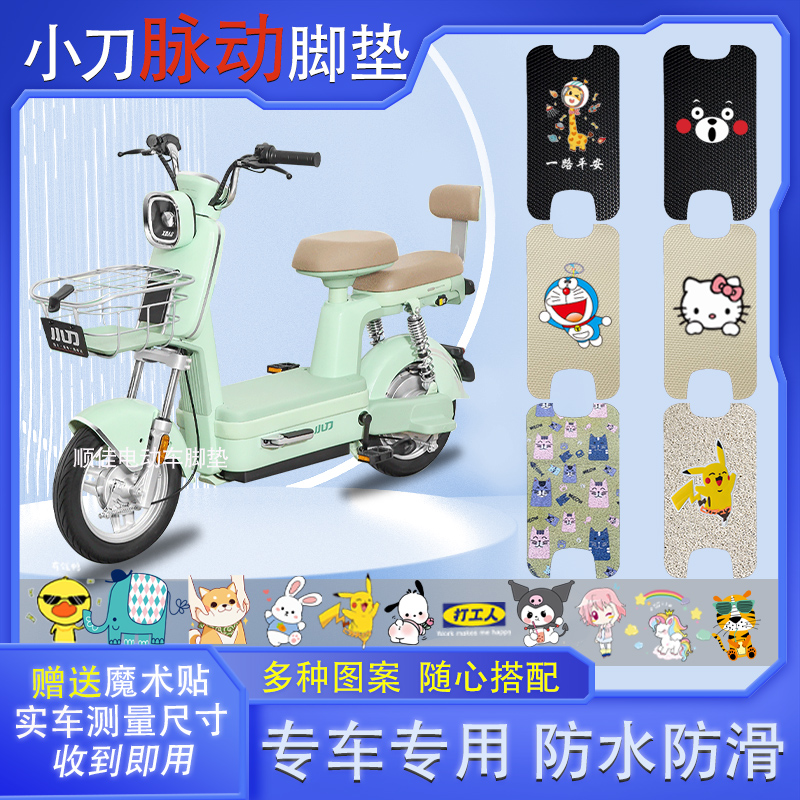 小刀脉动电动车脚垫防水防滑耐磨