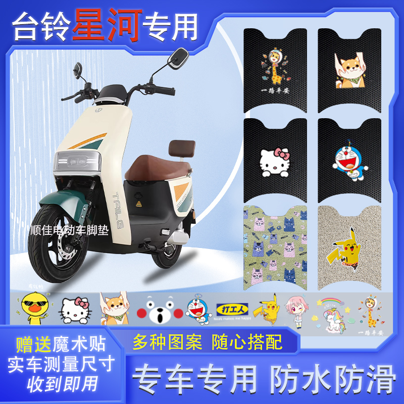 台铃星河电动车脚垫防水垫防滑