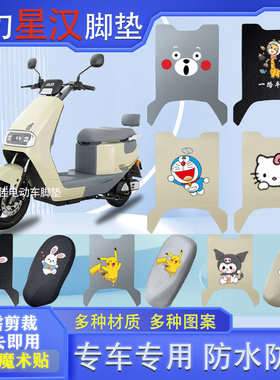 小刀星汉电动车脚垫XR1200DT-98防水TDT23315Z电瓶车脚踩皮脚踏垫