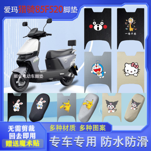 适用爱玛猎骑85F520电动车脚垫