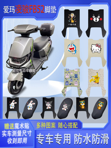 爱玛凌骏FB52电动车脚垫防水防滑