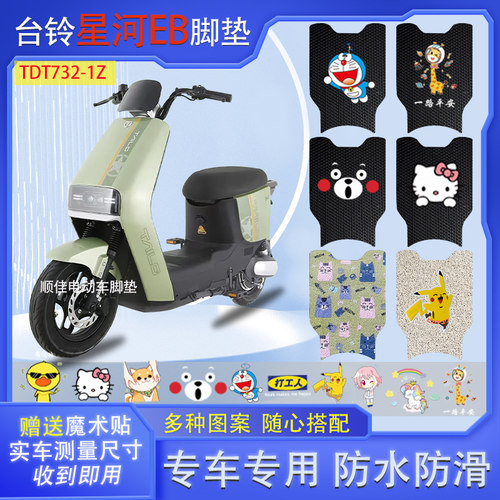 台铃星河EB电动车脚垫防水防滑