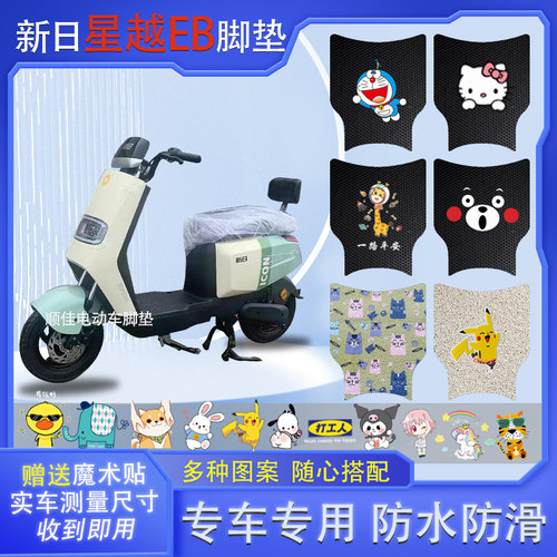 新日星越EB电动车脚垫防水垫防滑