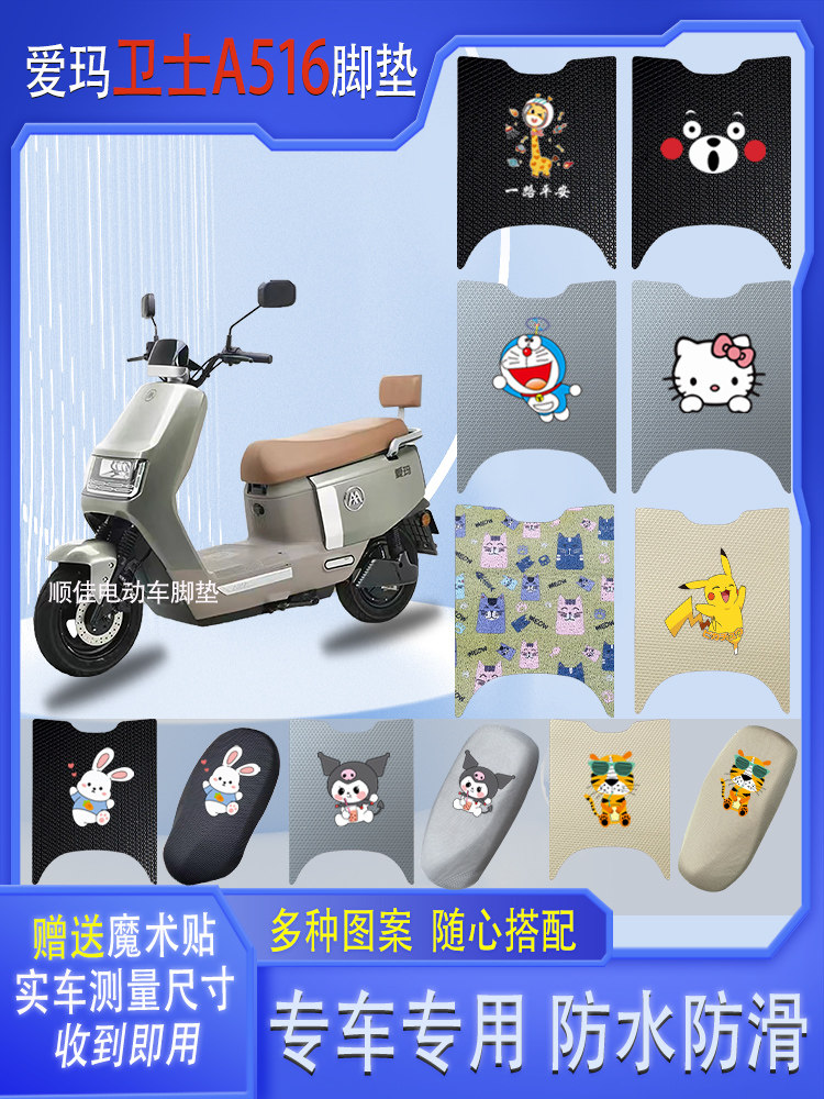 爱玛卫士A516电动车脚垫防水防滑