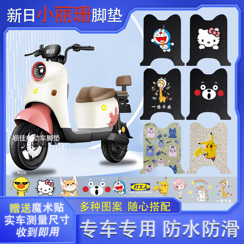 新日小丽珊电动车脚垫tdr8230z防水电瓶车位橡胶脚踩皮脚踏垫踏板