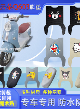爱玛云朵Q603电动车脚垫AM1000DT-35S防水垫电瓶车脚踩皮脚踏垫
