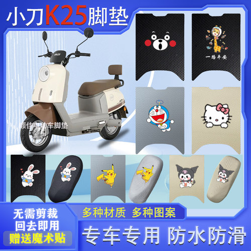 适用小刀K25智荟版电动车脚垫