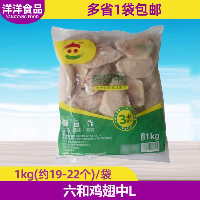 六和新鲜商用冷冻生鸡翅
