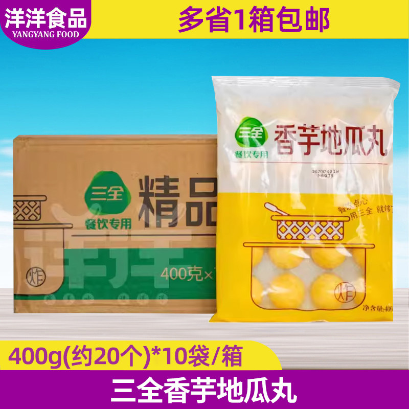 整箱三全香芋地瓜丸10袋/200粒油炸点心早餐面点粥铺酒店冷冻食材
