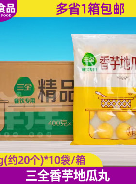 三全油炸点心冷冻食材香芋地瓜丸