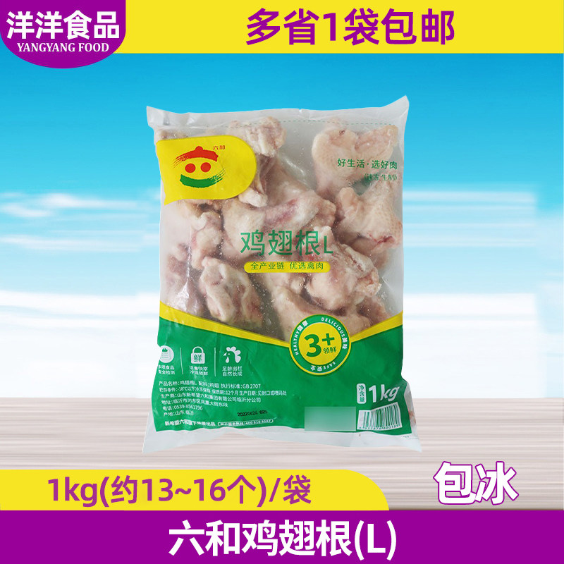 六和新鲜冷冻生鸡翅根L号1Kg/袋 六合小鸡腿油炸生鸡翅根烧烤食材