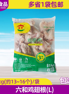 六和新鲜冷冻油炸鸡翅根
