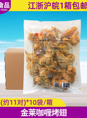 整箱金莱咖喱烤翅全翅