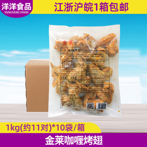 整箱金莱咖喱烤翅全翅