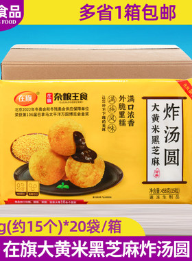 在旗大黄米黑芝麻炸汤圆458g