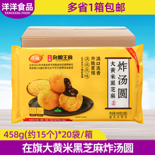 20袋整箱速冻早餐汤圆传统小吃商用 在旗大黄米黑芝麻炸汤圆458g