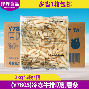 蓝威斯顿Y7805冷冻牛排切割薯条2kg*6袋商用半成品西式快餐薯条