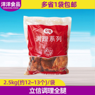 立信调理全腿2.5kg烤全腿烤鸡全腿饭手枪腿小吃半成品鸡肉冷冻批
