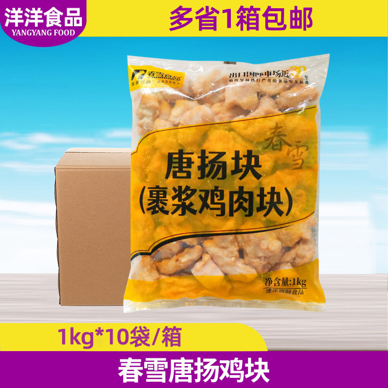 春雪唐扬鸡块1kg*10袋整箱半成品裹浆鸡肉块半成品日式无骨炸鸡