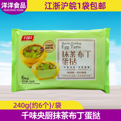千味央厨抹茶布丁蛋挞葡式蛋挞半成品烘焙冷热双吃甜品早餐商用