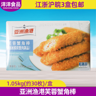亚洲渔港芙蓉蟹角棒1.05KG裹粉模拟蟹脚半成品蟹肉棒油炸小吃商用