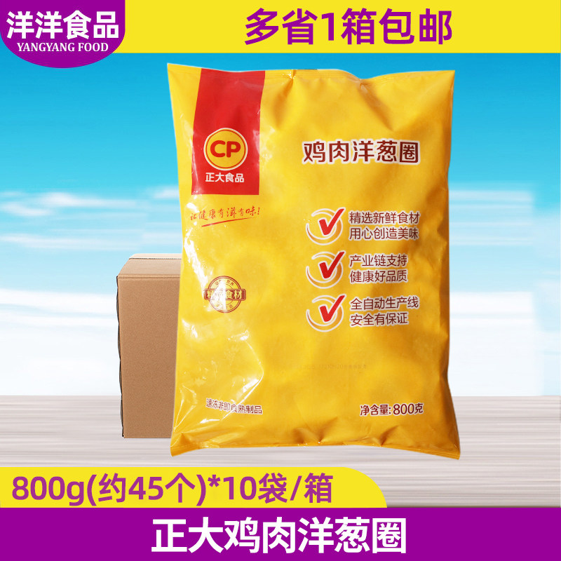 正大鸡肉洋葱圈800g*10袋 油炸小吃半成品冷冻裹粉鸡肉洋葱圈整箱