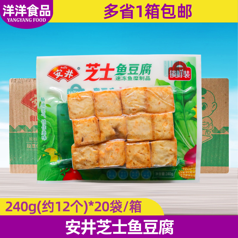 安井锁鲜装240g芝士鱼豆腐火锅麻辣烫关东煮锅烧烤鱼丸半成品整箱