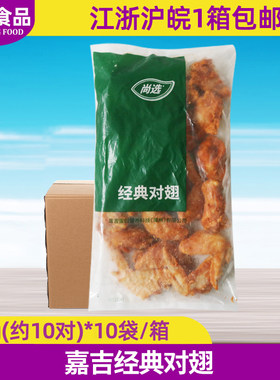 整箱奥尔良半成品腌制油炸烤鸡翅