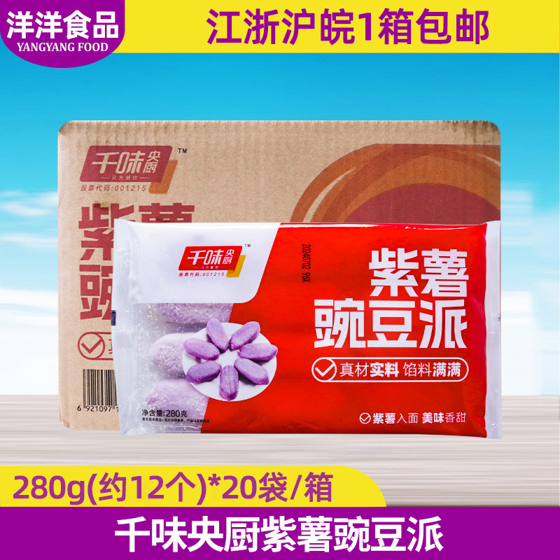 千味央厨豌豆紫薯派280g20袋整箱