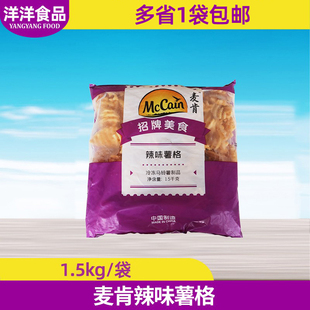 麦肯辣味薯格1.5kg带皮薯格网西餐油炸薯条空气炸锅小吃冷冻商用