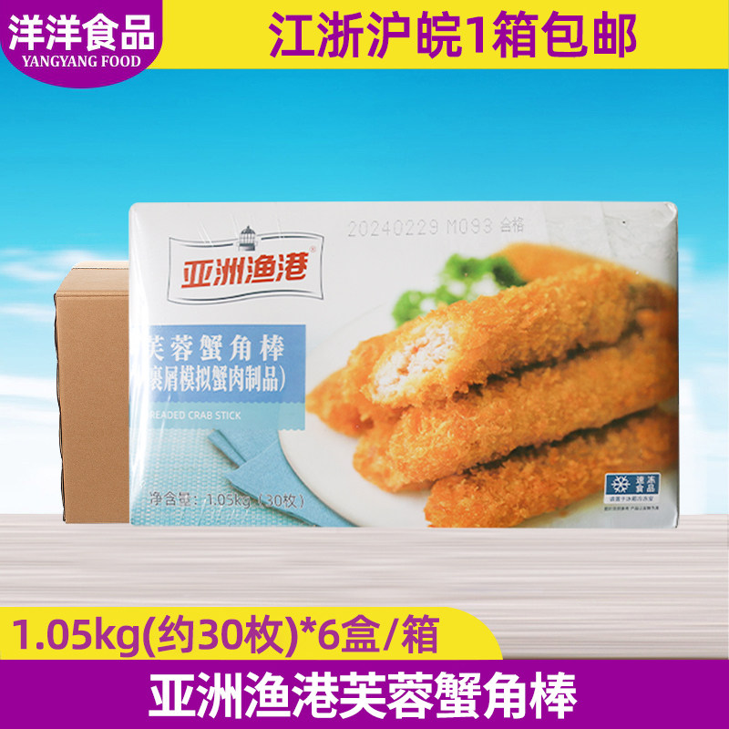 亚洲渔港芙蓉蟹角棒1.05KG*6盒 裹粉模拟蟹肉蟹脚棒油炸小吃商用