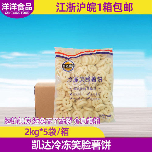凯达薯业冷冻笑脸形薯饼2kg*5袋