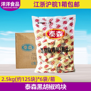 泰森黑胡椒鸡块 2.5KGx6袋黑椒鸡块鸡块休闲小吃炸鸡整箱包邮