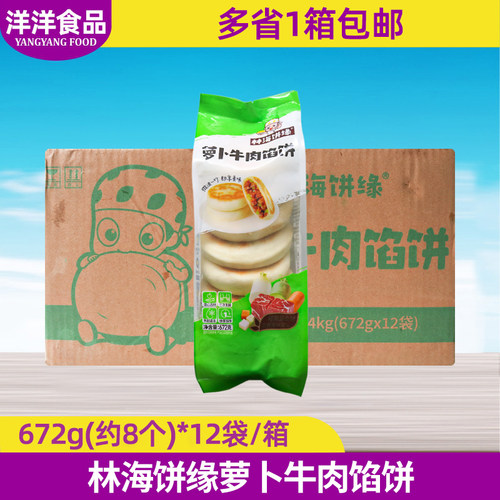 整箱林海萝卜96只加热牛肉馅饼