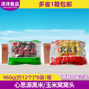 心思源玉米窝窝头商用960g 8袋大馒头心思源黑米窝窝头面食整箱